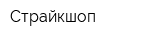 Страйкшоп