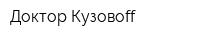 Доктор Кузовoff