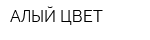 АЛЫЙ ЦВЕТ