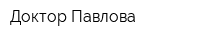 Доктор Павлова