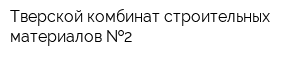 Тверской комбинат строительных материалов  2