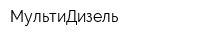 МультиДизель