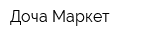 Доча Маркет