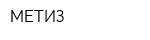 МЕТИЗ