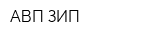 АВП-ЗИП