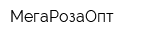 МегаРозаОпт