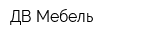 ДВ Мебель
