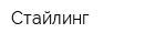 Стайлинг