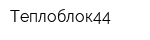 Теплоблок44