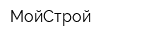 МойСтрой