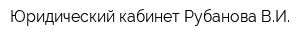 Юридический кабинет Рубанова ВИ