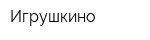 Игрушкино