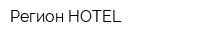 Регион HOTEL