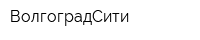 ВолгоградСити