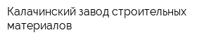 Калачинский завод строительных материалов