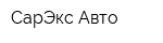 СарЭкс-Авто