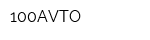 100AVTO