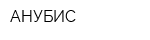 АНУБИС