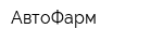 АвтоФарм