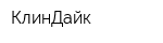 КлинДайк