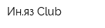 Иняз Club