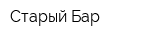 Старый Бар