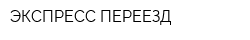 ЭКСПРЕСС ПЕРЕЕЗД