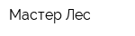 Мастер Лес