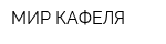 МИР КАФЕЛЯ