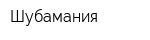 Шубамания