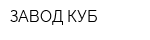 ЗАВОД КУБ