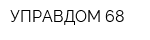 УПРАВДОМ 68