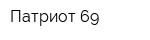 Патриот 69