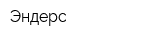 Эндерс