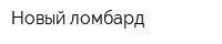 Новый ломбард