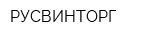 РУСВИНТОРГ