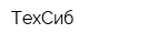 ТехСиб