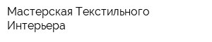 Мастерская Текстильного Интерьера