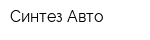 Синтез-Авто