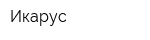 Икарус