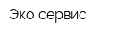 Эко-сервис