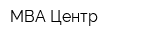 MBA-Центр