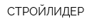 СТРОЙЛИДЕР