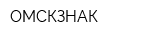 ОМСКЗНАК