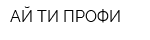 АЙ ТИ ПРОФИ