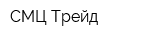 СМЦ-Трейд