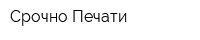 Срочно Печати