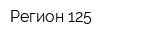 Регион-125