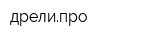 дрелипро
