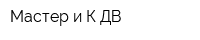 Мастер-и К ДВ